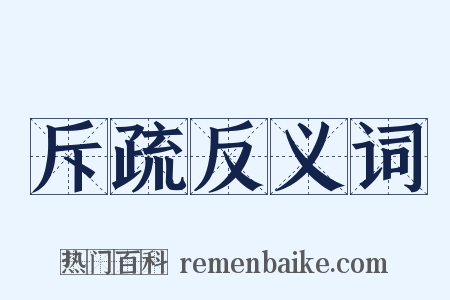 斥疏反义词是什么意思的图片